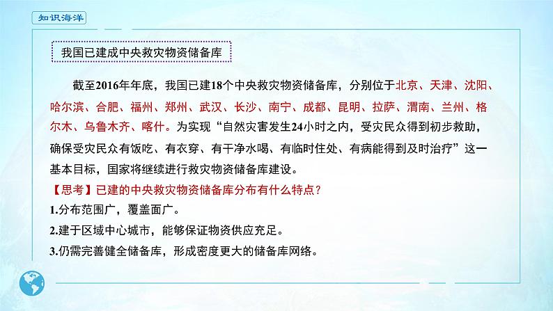 高中地理必修一 《问题研究 教灾物资储备库应该建在哪里》获奖说课课件05