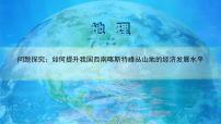 地理人教版 (2019)问题研究 如何提升我国西南喀斯特峰丛山地的经济发展水平课前预习ppt课件