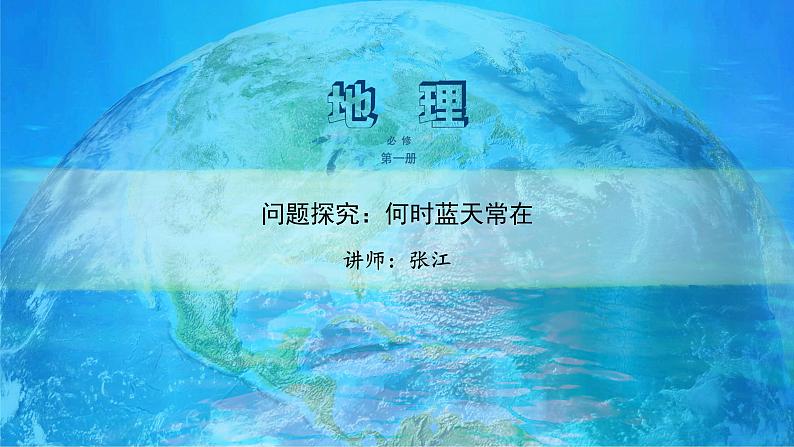 高中地理必修一 《问题研究 何时蓝天常在》多媒体精品课件03