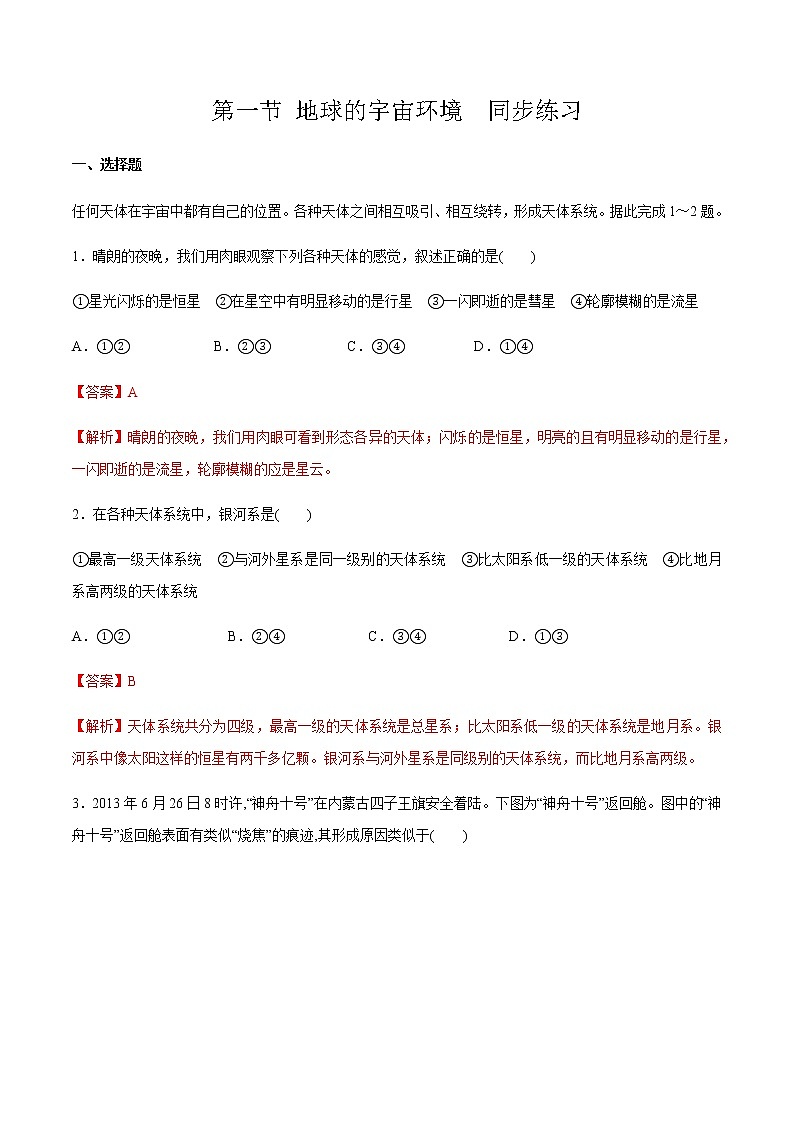 高中地理必修一 1.1 地球的宇宙环境同步练习（含答案）01