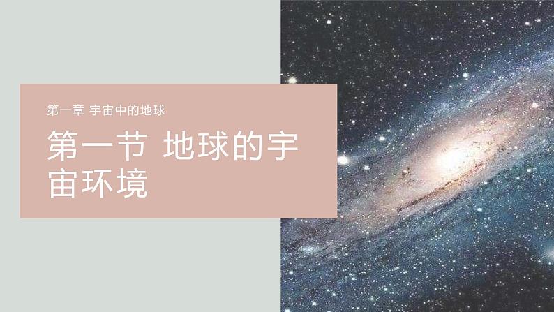 高中地理必修一 1.1地球的宇宙环境第一课时课件01