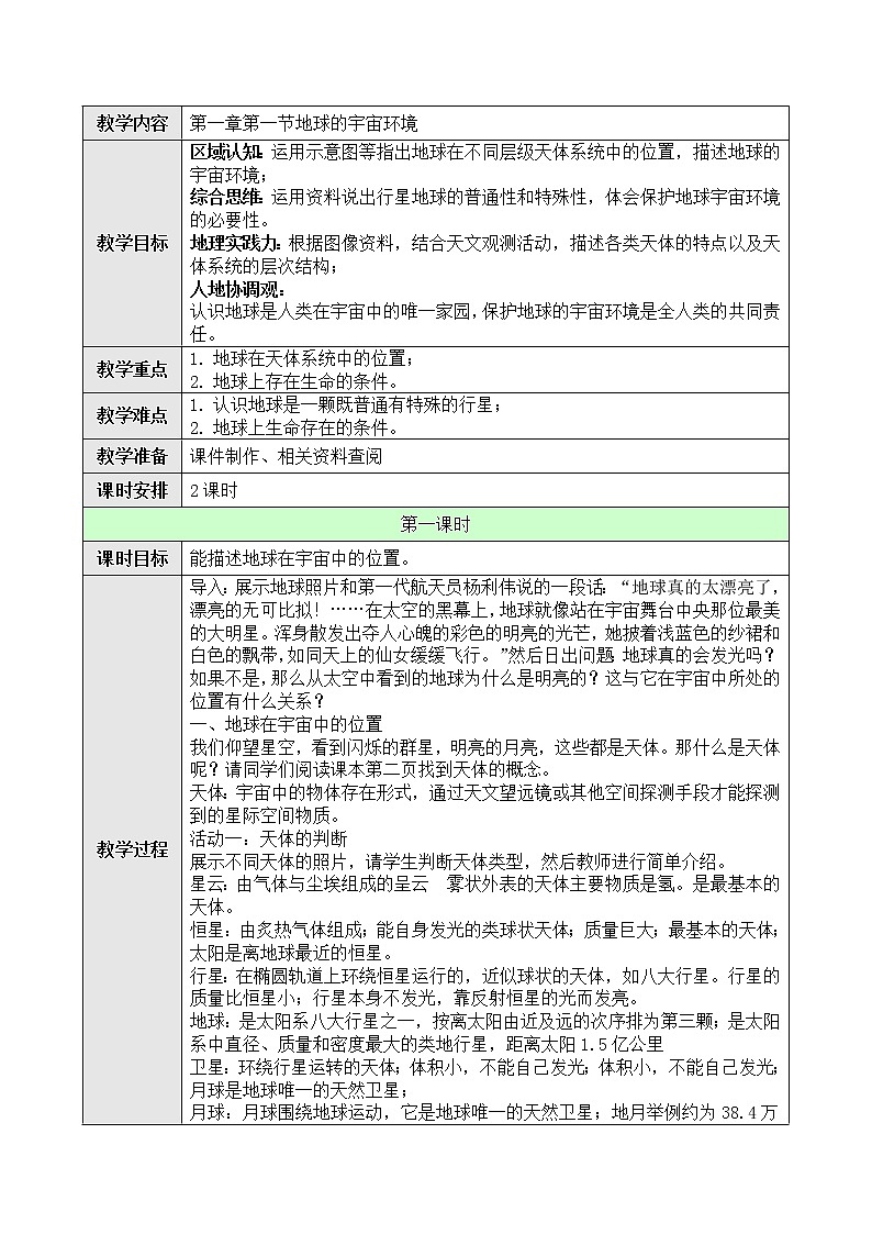 高中地理必修一 1.1地球的宇宙环境第一课时教案01