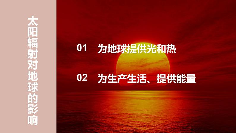 高中地理必修一 1.2太阳对地球的影响第一课时课件第7页