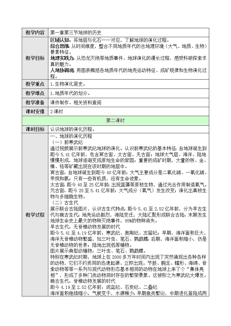 高中地理必修一 1.3地球的历史第二课时教案第1页