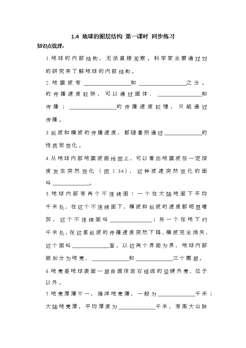 高中地理必修一 1.4地球的圈层结构第一课时习题第1页