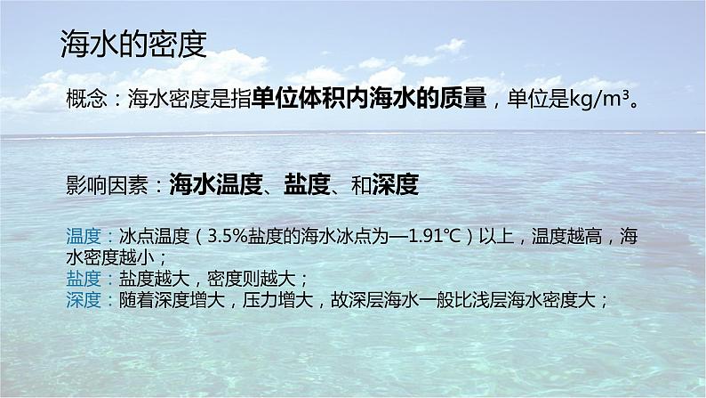 高中地理必修一 3.2海水的性质第三课时课件第5页