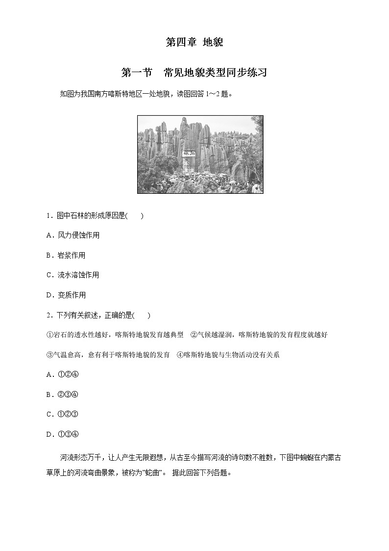 高中地理必修一 4.1 常见地貌类型练习（无答案）第1页