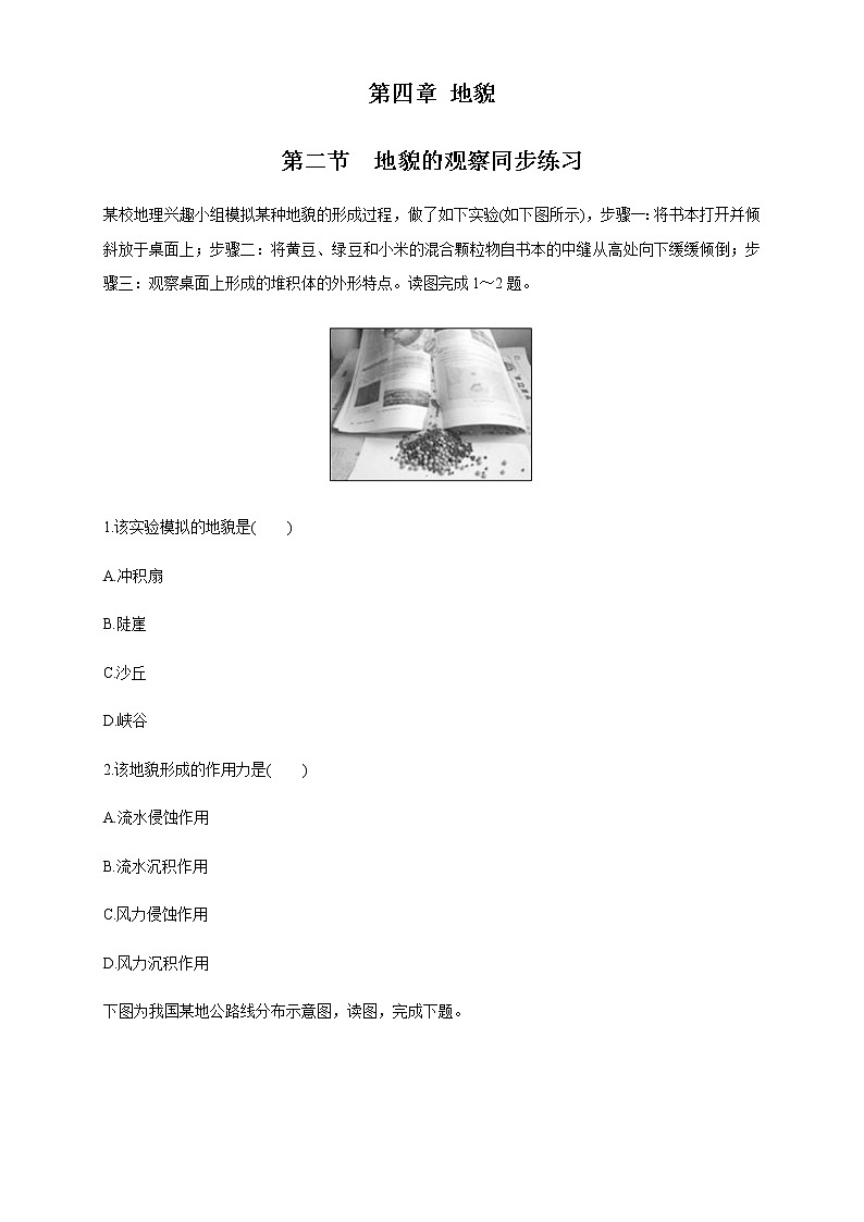 高中地理必修一 4.2 地貌的观察练习（无答案）第1页