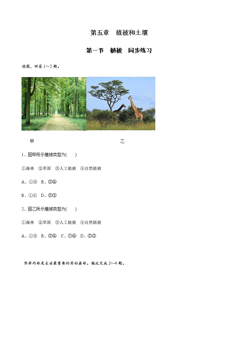 高中地理必修一 5.1 植被同步练习（无答案）第1页
