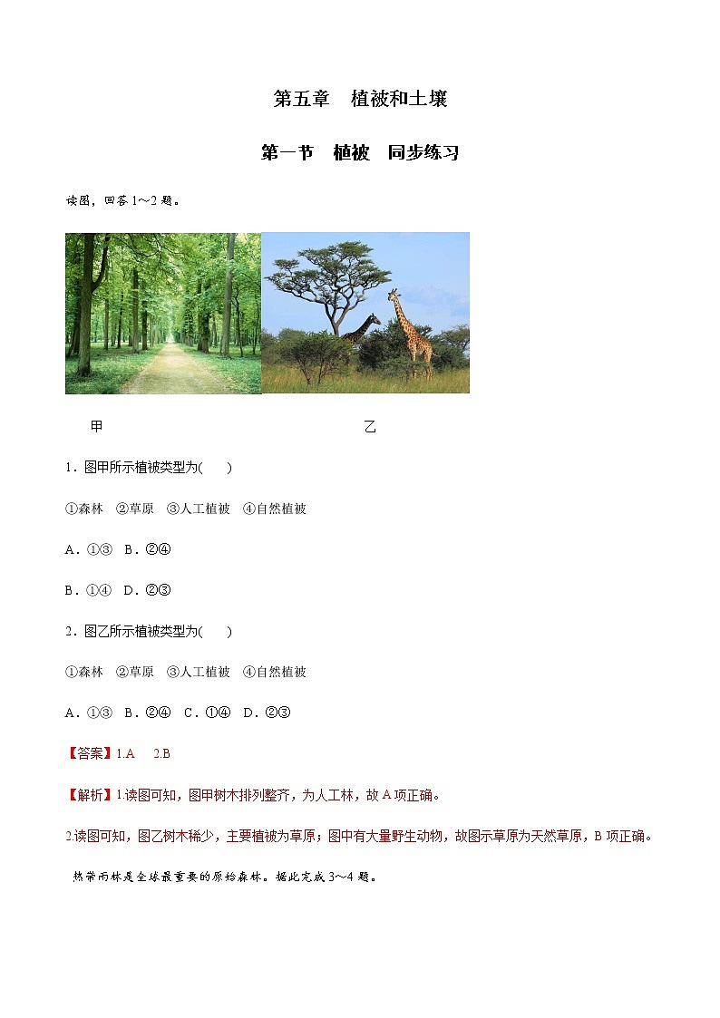 高中地理必修一 5.1 植被同步练习（含答案）第1页