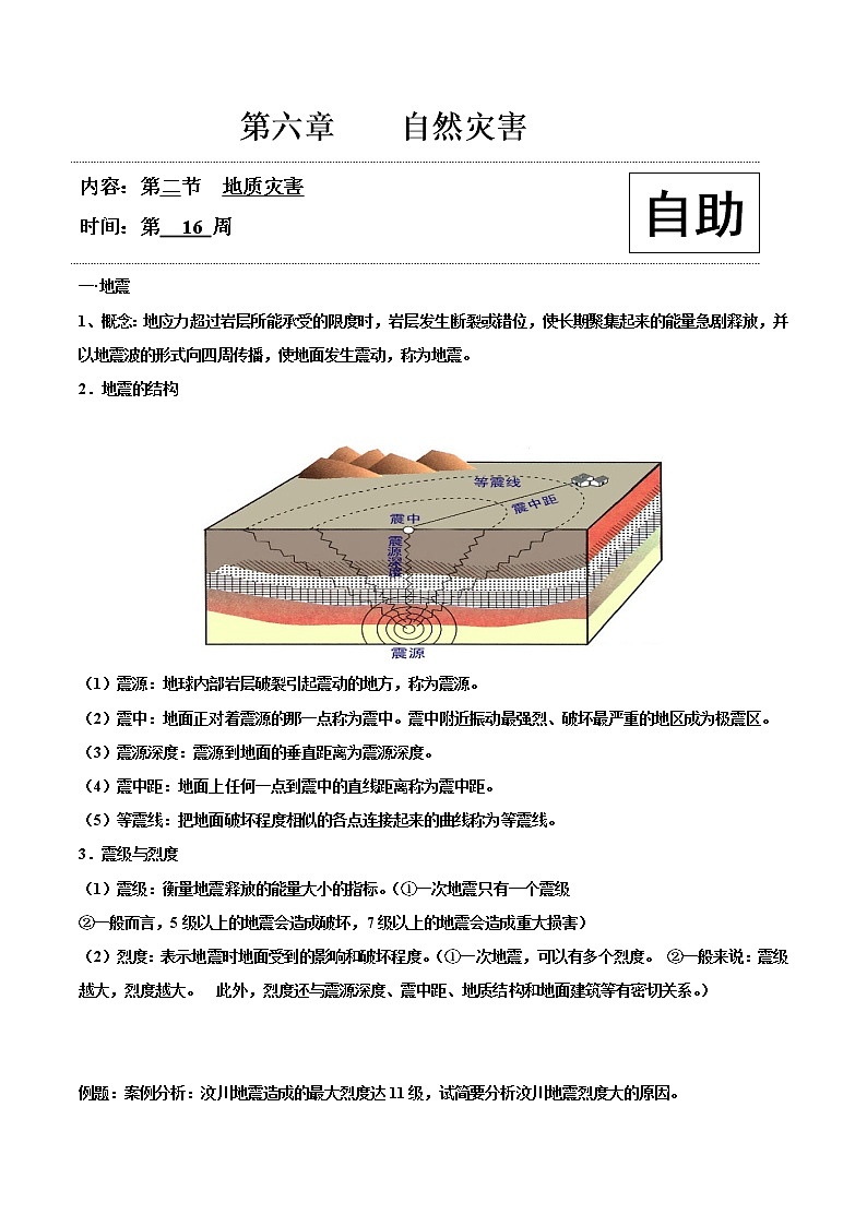 高中地理必修一 6.2地质灾害20202021学年学案01