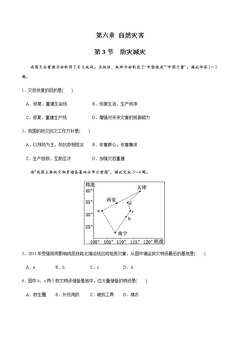 高中地理必修一 6.3 防灾减灾同步练习（无答案）01
