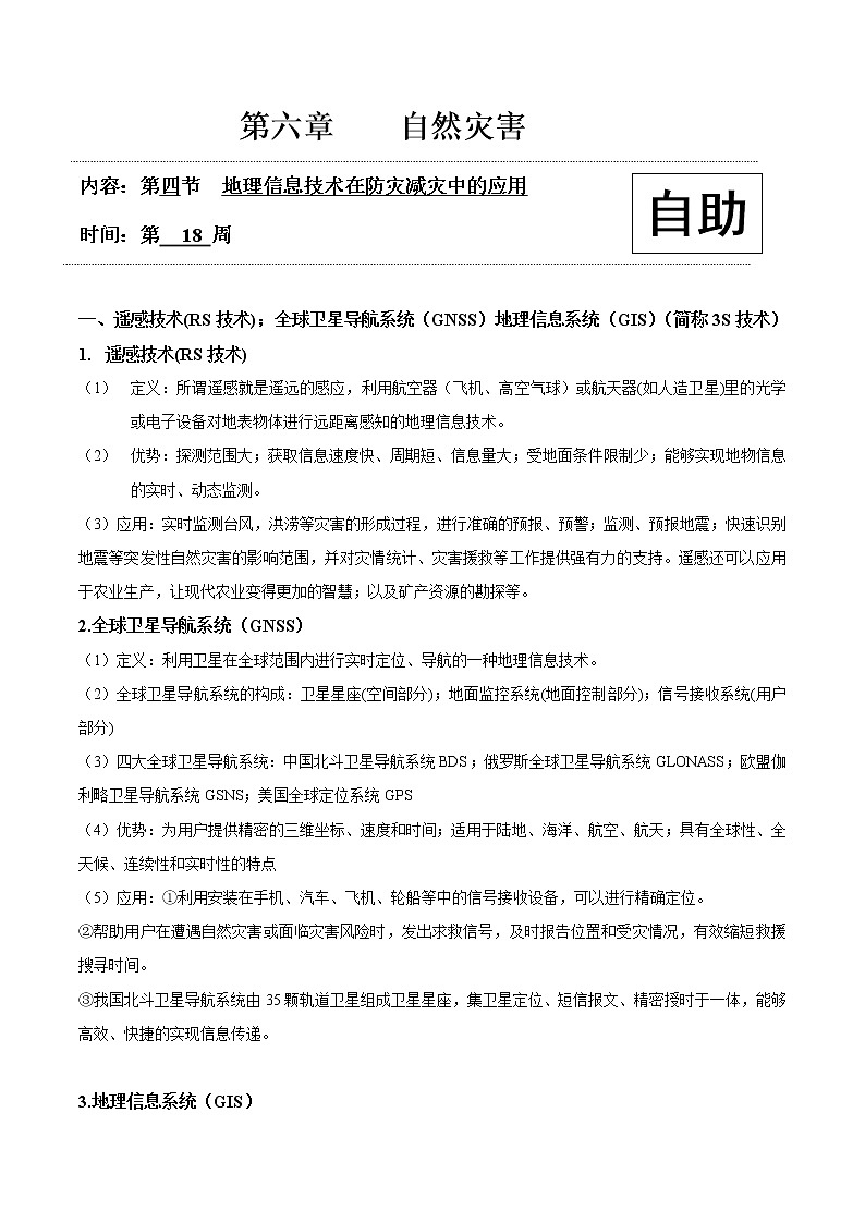 高中地理必修一 6.4信息技术在防灾减灾中的应用20202021学年学案01
