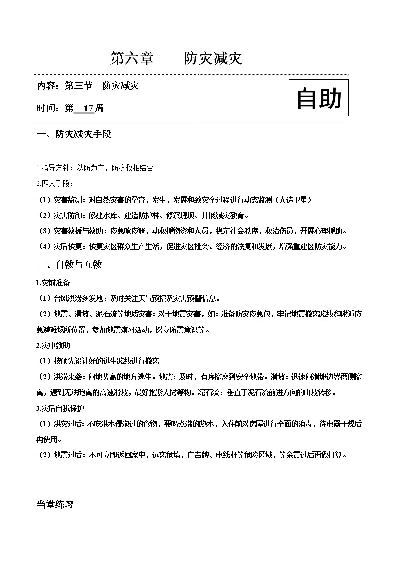 高中地理必修一 6.3防灾减灾20202021学年学案01