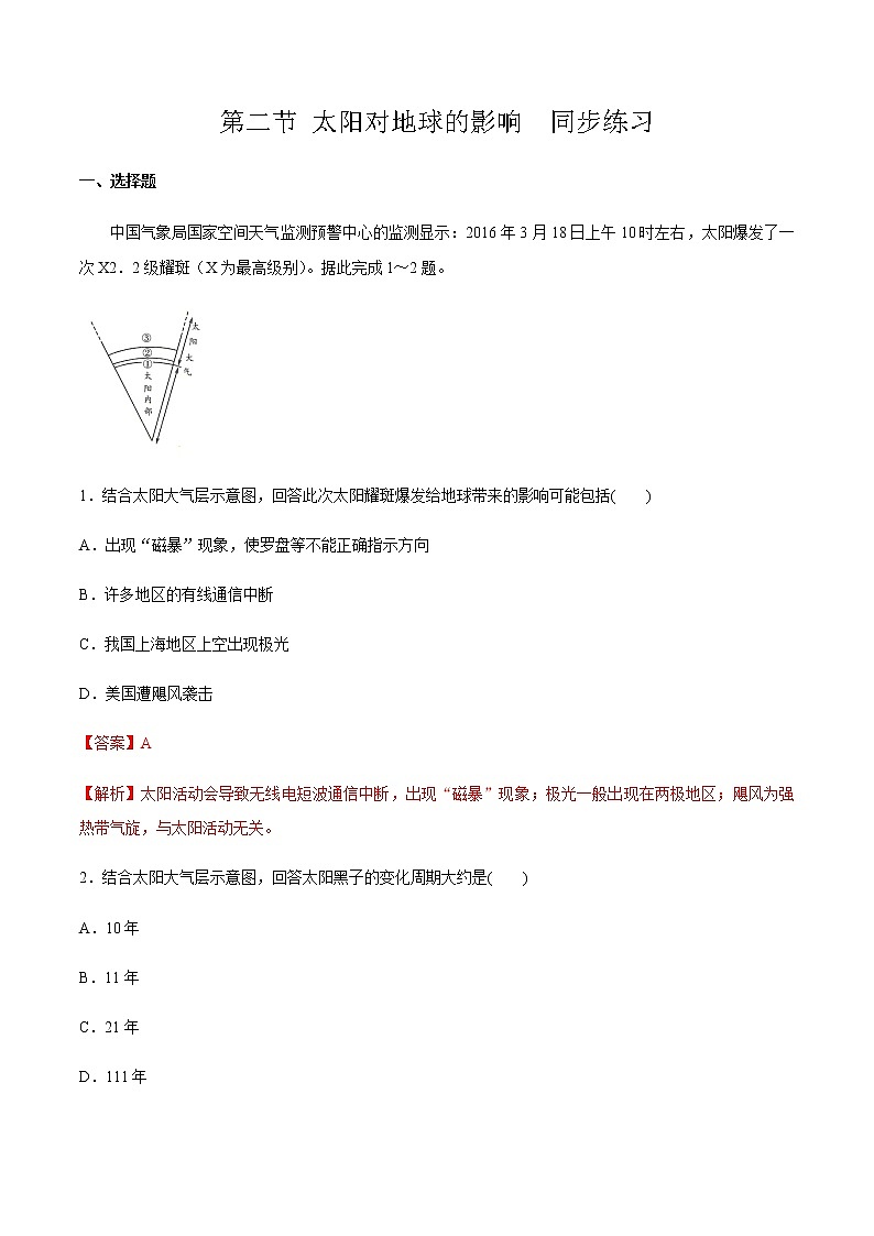 高中地理必修一 第二节 太阳对地球的影响 练习（含答案）第1页