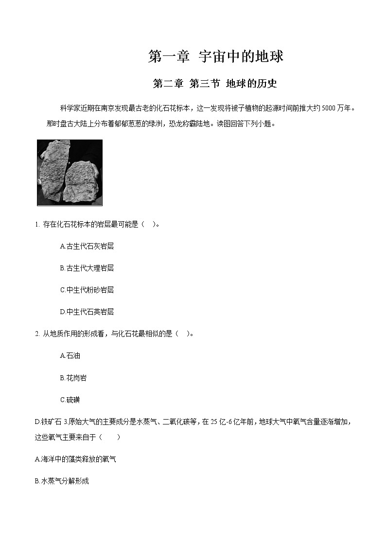 高中地理必修一 地球的历史 练习（无答案）01