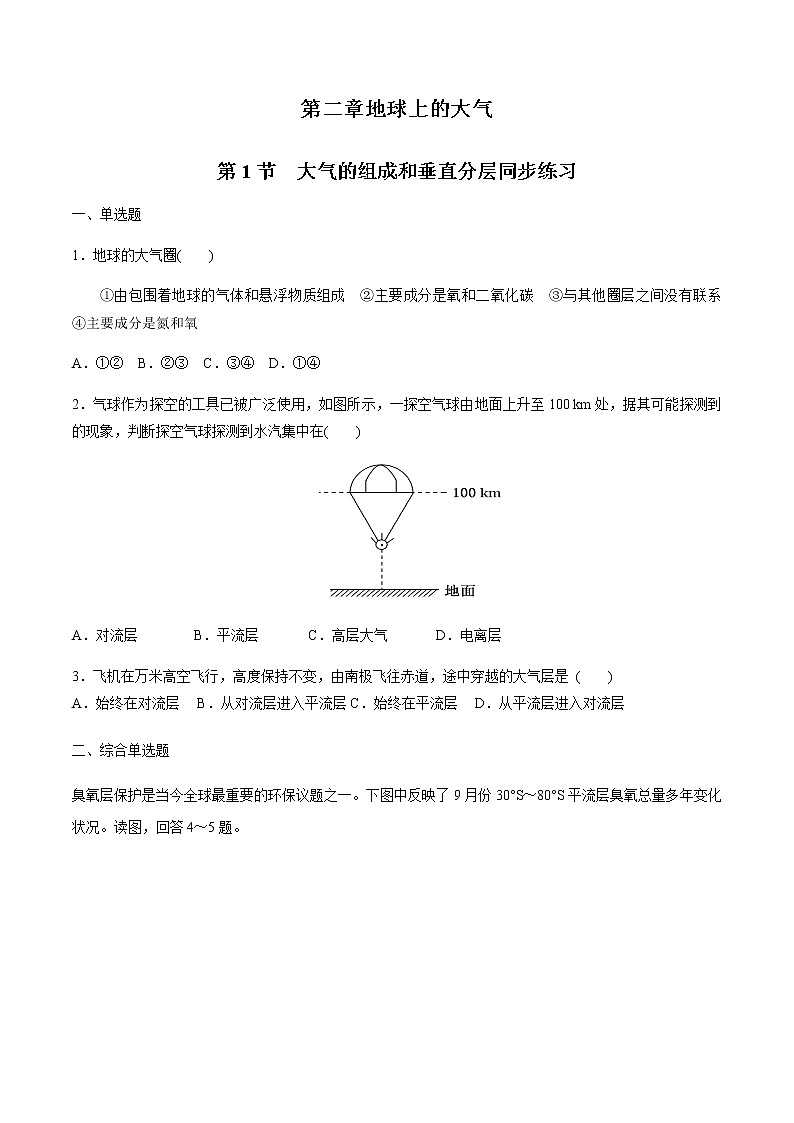 高中地理必修一 第二章地球上的大气 第一节大气的组成和垂直分层 同步练习（无答案）第1页