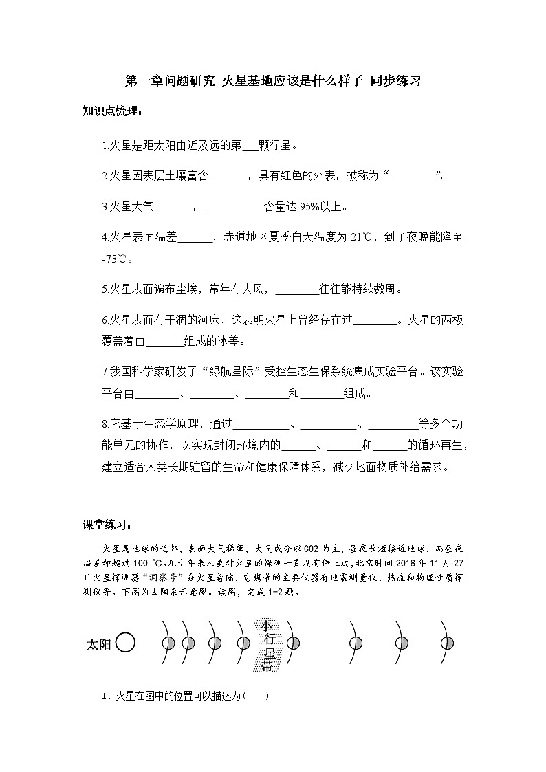 高中地理必修一 第一章问题研究火星基地应该是什么样子习题01