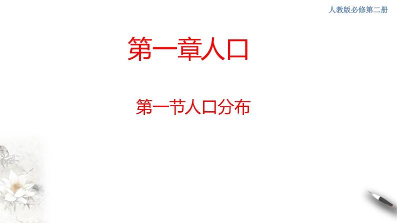 高中地理必修二 1.1 人口分布课件(共25张)01