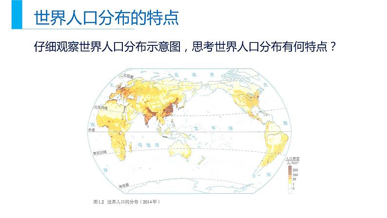 高中地理必修二 1.1 人口分布同步精品课件04