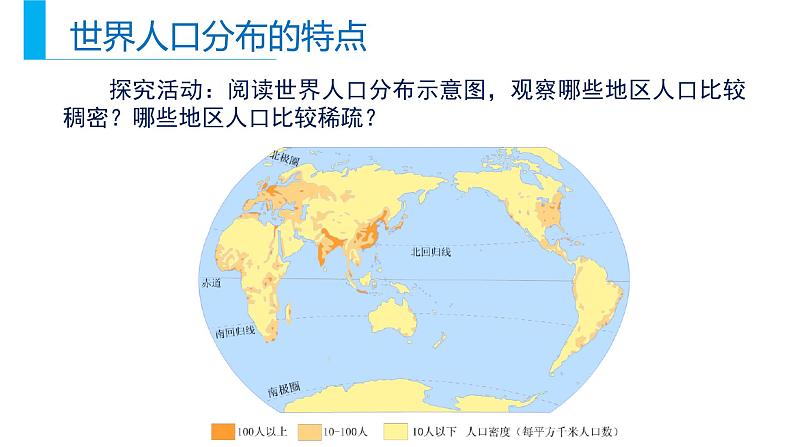 高中地理必修二 1.1 人口分布同步精品课件07