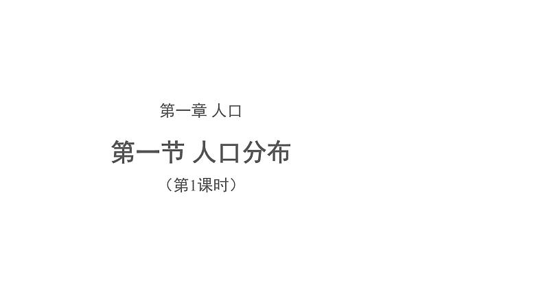 高中地理必修二 1.1人口分布（第1课时）课件第1页