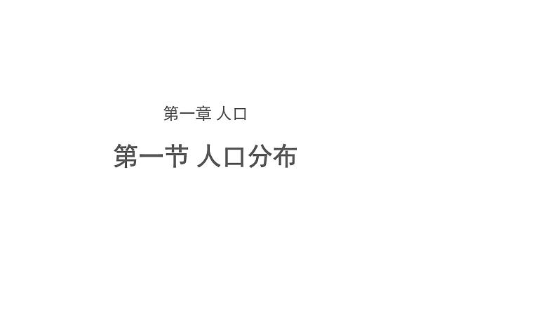 高中地理必修二 1.1人口分布（第2课时）课件第1页