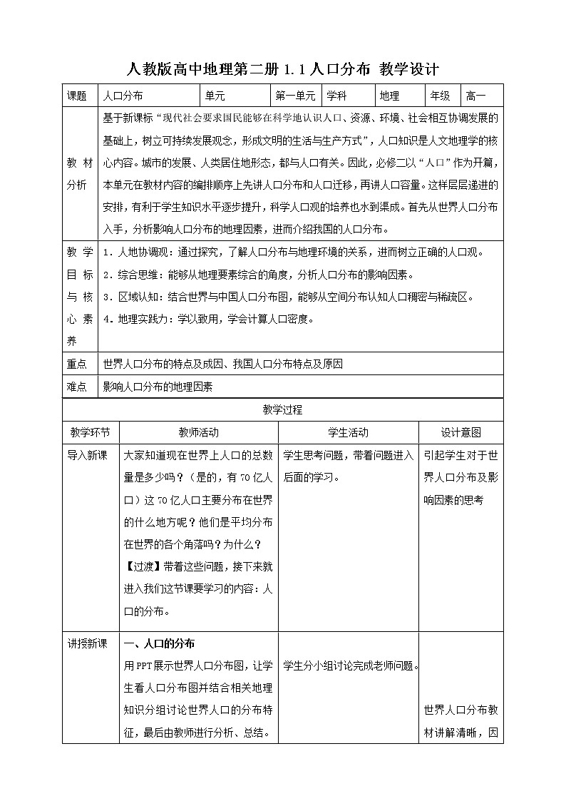 高中地理必修二 1.1人口分布教案第1页