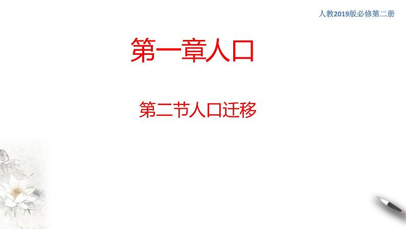 高中地理必修二 1.2 人口迁移课件(共23张)01