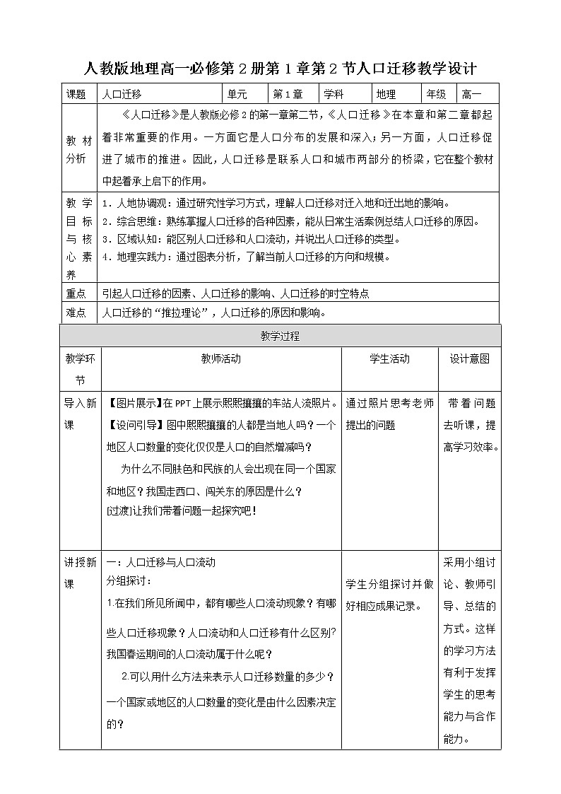 高中地理必修二 1.2人口迁移 教案01