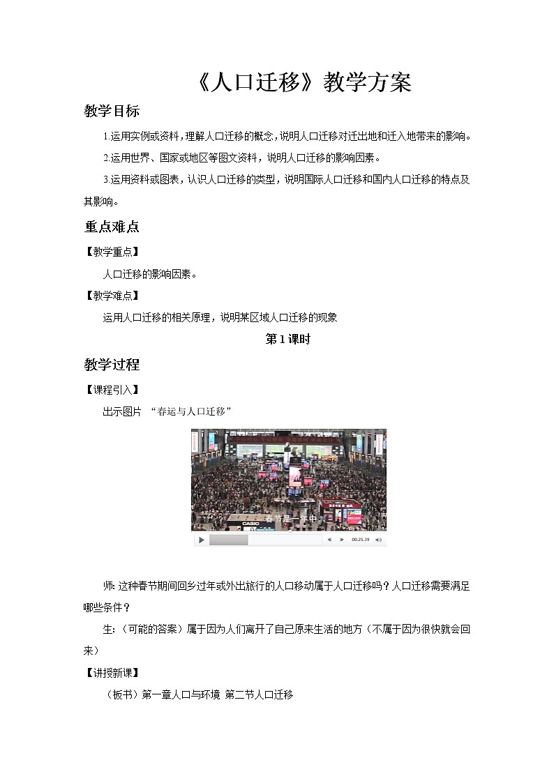 高中地理必修二 1.2人口迁移（第1课时） 教案01
