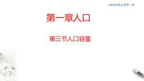 高中地理人教版 (2019)必修 第二册第一章 人口第三节 人口容量教学演示ppt课件