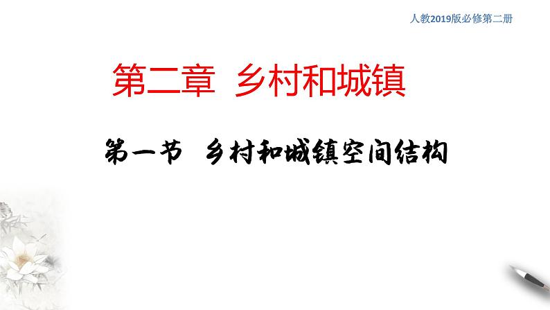 高中地理必修二 2.1 乡村和城镇空间结构 课件(共24张)01