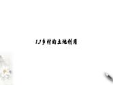 高中地理必修二 2.1 乡村和城镇空间结构 课件(共24张)