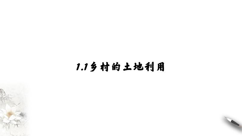 高中地理必修二 2.1 乡村和城镇空间结构 课件(共24张)04