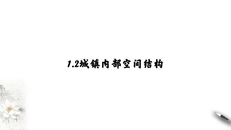 高中地理必修二 2.1 乡村和城镇空间结构 课件(共24张)08