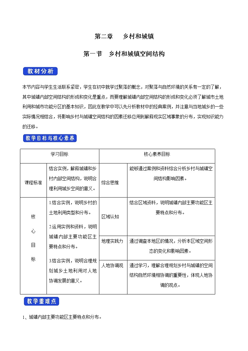 高中地理必修二 2.1 乡村和城镇空间结构 教学设计01