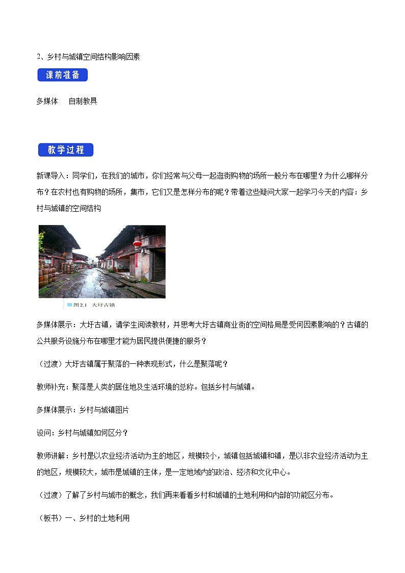 高中地理必修二 2.1 乡村和城镇空间结构 教学设计02