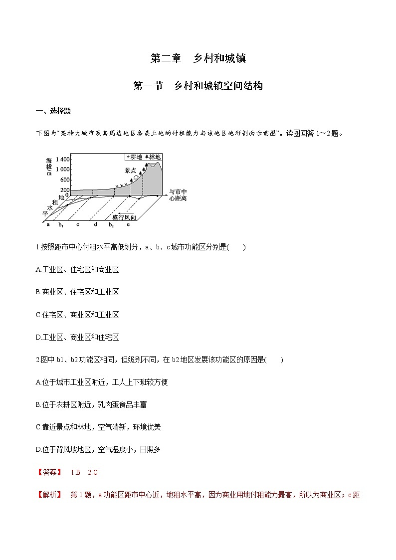 高中地理必修二 2.1 乡村和城镇空间结构 同步练习新（含答案）01