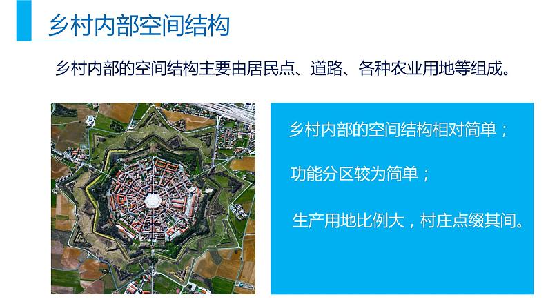 高中地理必修二 2.1乡村和城镇空间结构同步精品课件06