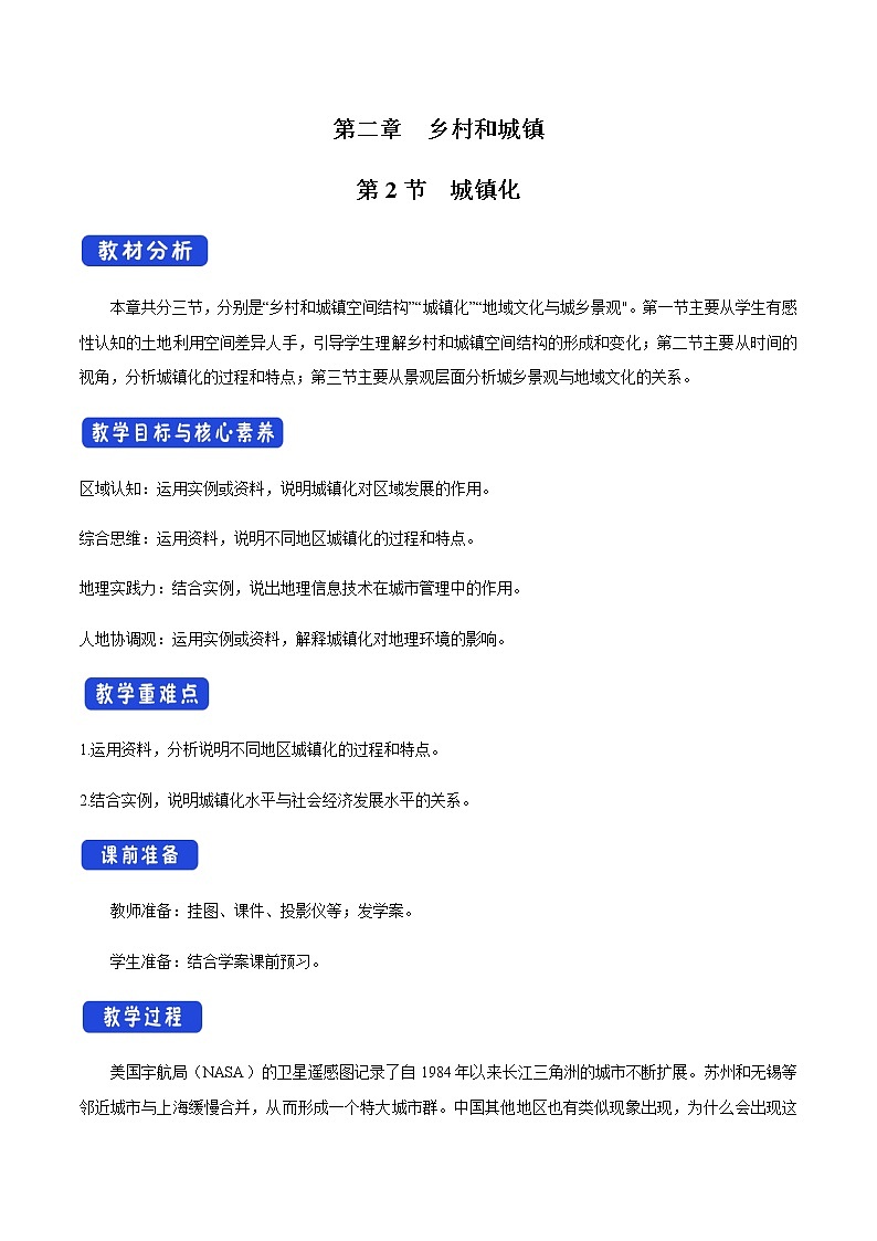 高中地理必修二 2.2 城镇化 教学设计新01