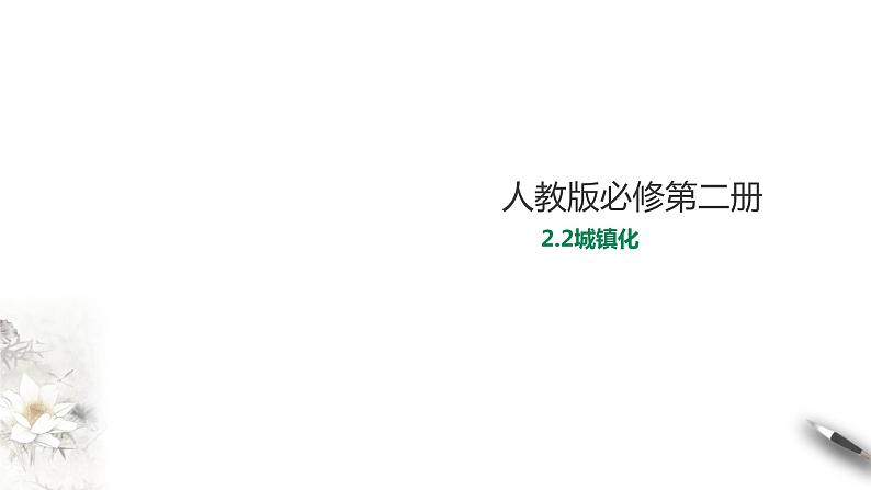 高中地理必修二 2.2城镇化 课件第1页