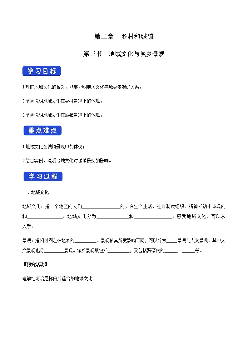 高中地理必修二 2.3 地域文化与城乡景观 导学案新第1页
