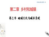 高中地理必修二 2.3 地域文化与城乡景观 课件(共21张)