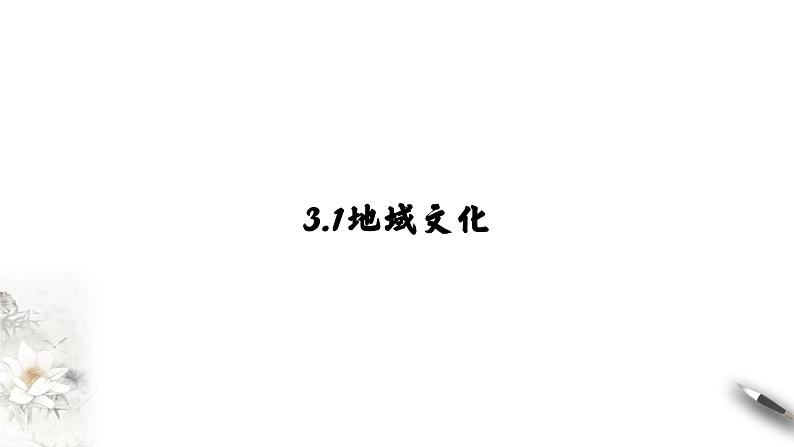 高中地理必修二 2.3 地域文化与城乡景观 课件(共21张)04