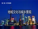 高中地理必修二 2.3 地域文化与城乡景观同步精品课件