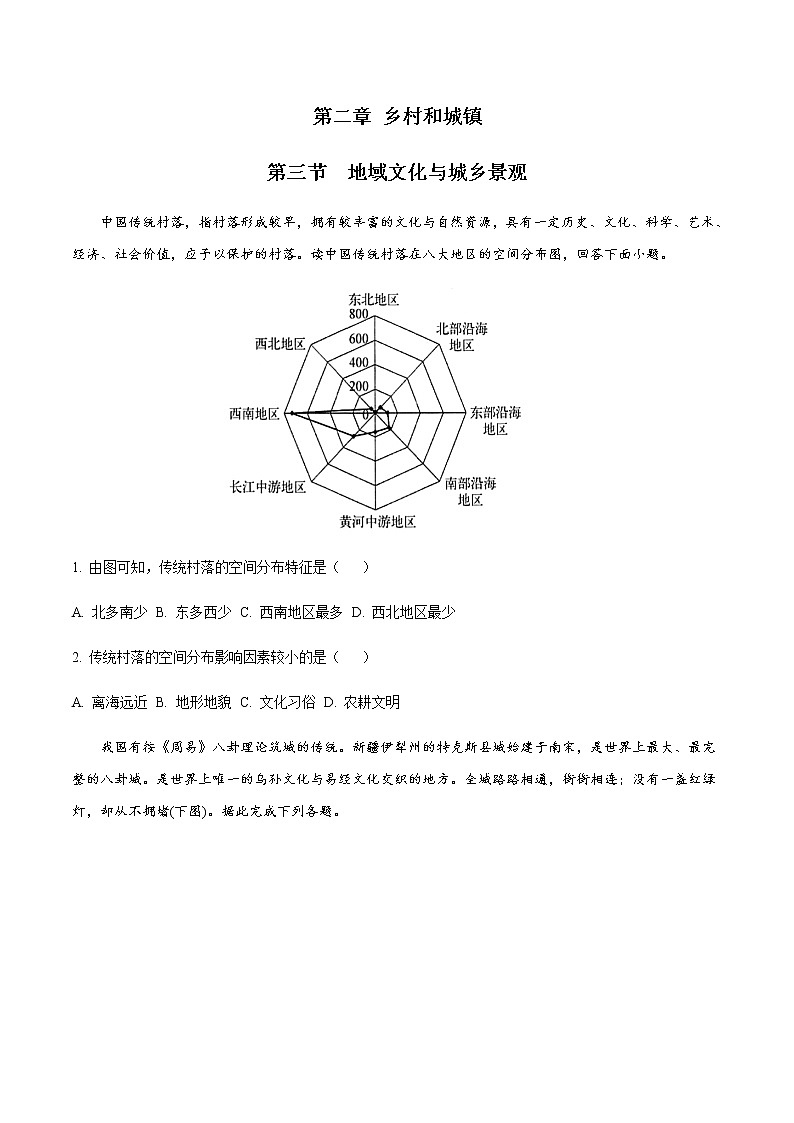 高中地理必修二 2.3 地域文化与城乡景观 同步练习（无答案）01