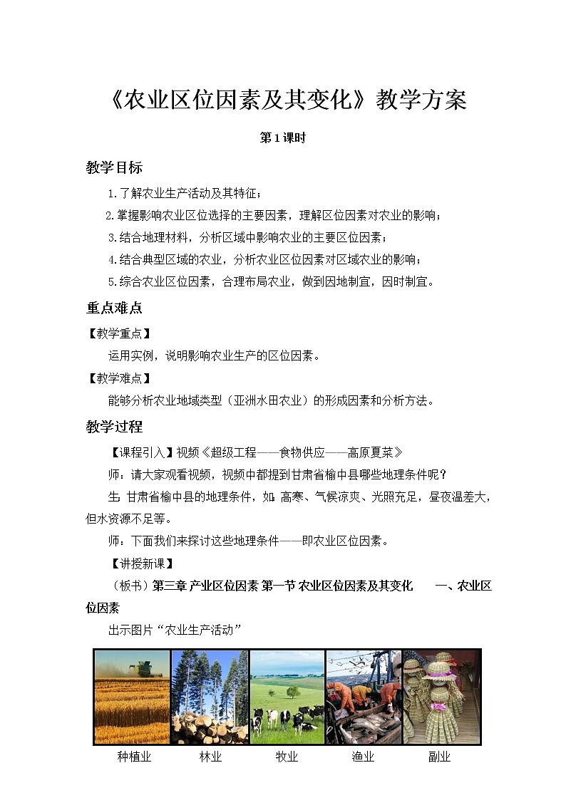 高中地理必修二 3.1 农业区位因素及其变化 教案（第1课时）01