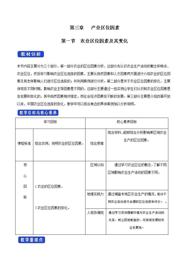 高中地理必修二 3.1 农业区位因素及其变化 教学设计第1页