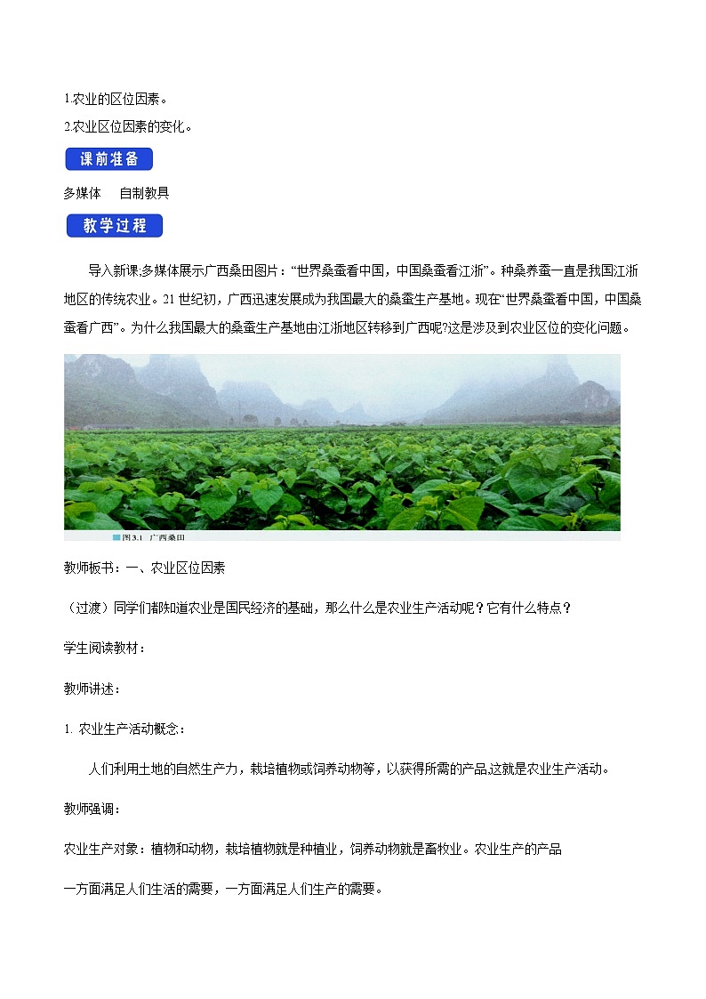 高中地理必修二 3.1 农业区位因素及其变化 教学设计第2页